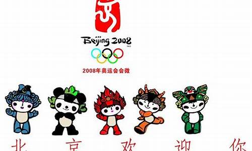 2008年奥运会的福娃是哪五个_2008年奥运会的福娃是哪五个人