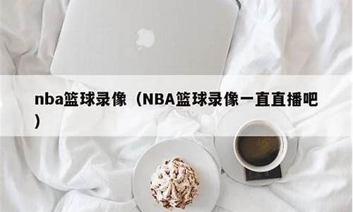 nba篮球录像 98_NBA篮球录像回放