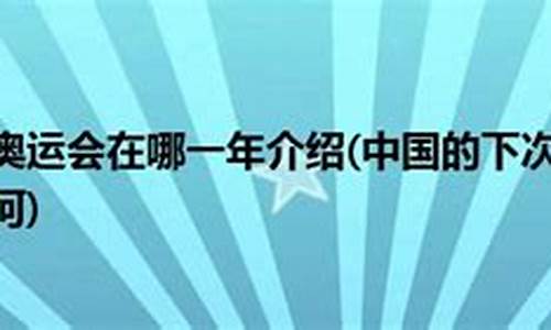 下次奥运会什么时候举行_下次奥运会什么时候举行