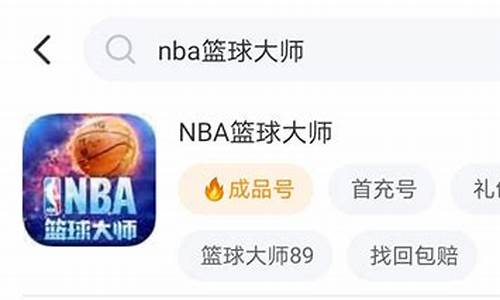 nba篮球大师账号能卖吗_nba篮球大师可以卖账号吗