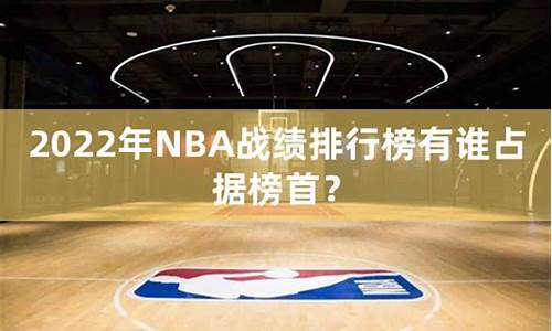 nba战绩榜_nba战绩榜排名