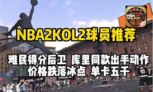 nba2kol2难民_nba2kol2难民球员推荐